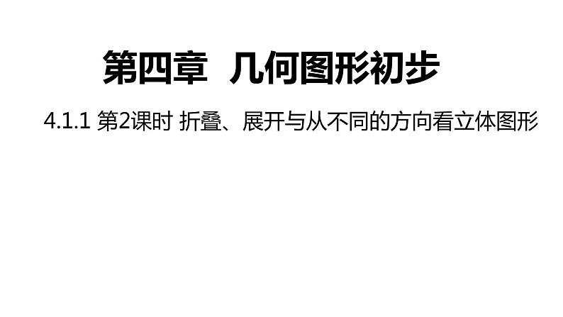 4.1.1 第2课时 折叠、展开与从不同的方向看立体图形---同步课件 2021-2022学年人教版数学七年级上册01