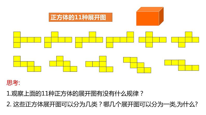 4.1.1 第2课时 折叠、展开与从不同的方向看立体图形---同步课件 2021-2022学年人教版数学七年级上册08