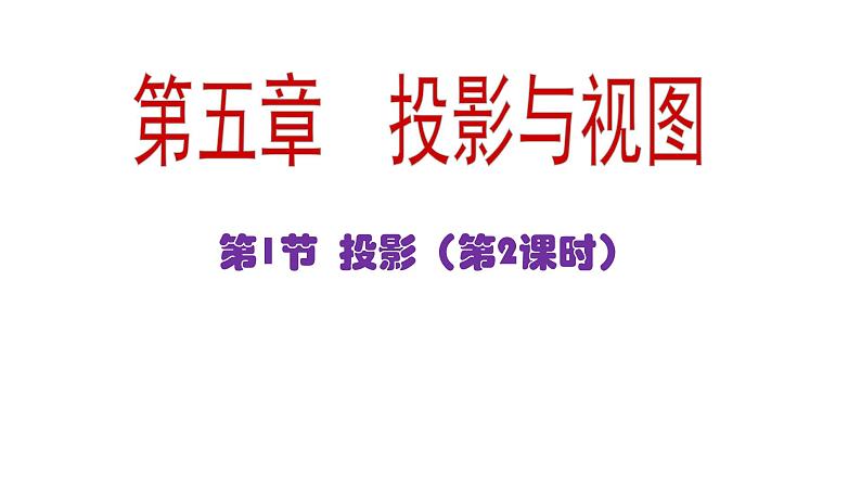 北师大版数学九年级上册 5.1投影 课件第1页