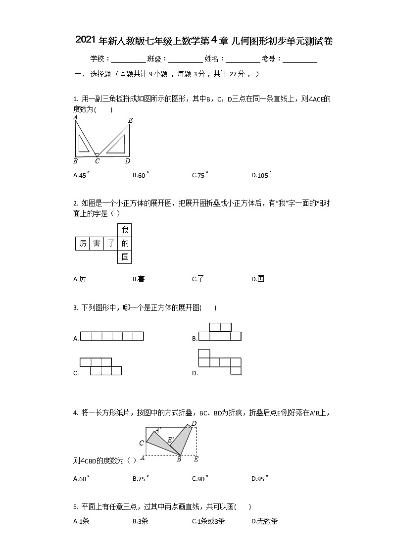 2021年新人教版七年级上数学第4章_几何图形初步单元测试卷第1页
