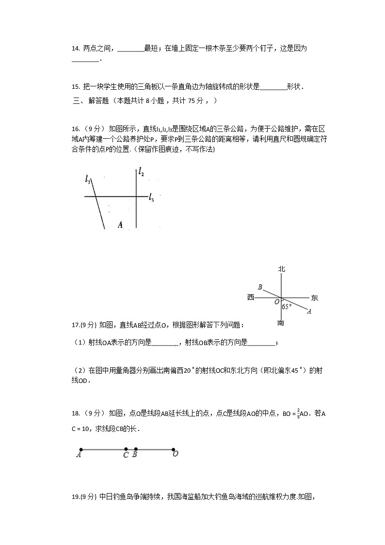 2021年新人教版七年级上数学第4章_几何图形初步单元测试卷第3页