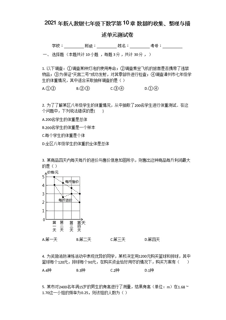 2021年新人教版七年级下数学第10章_数据的收集、整理与描述单元测试卷第1页
