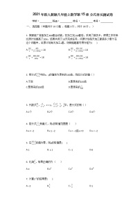 人教版八年级上册第十五章 分式综合与测试单元测试课时练习