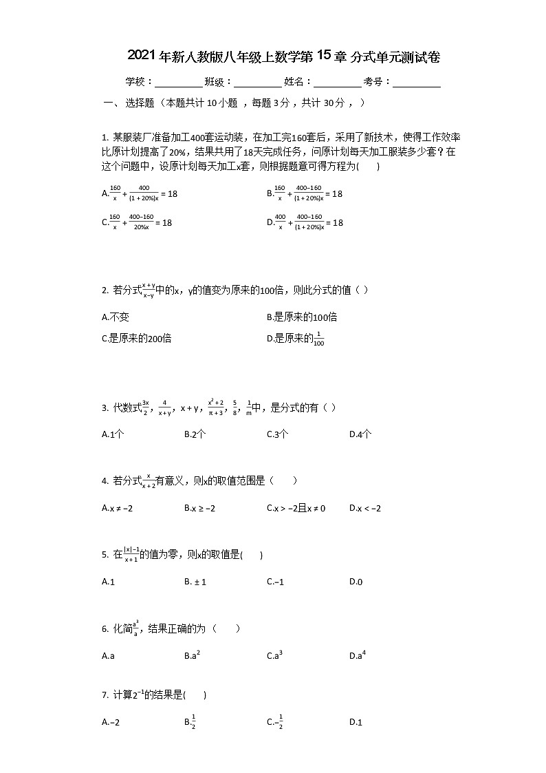 2021年新人教版八年级上数学第15章_分式单元测试卷第1页