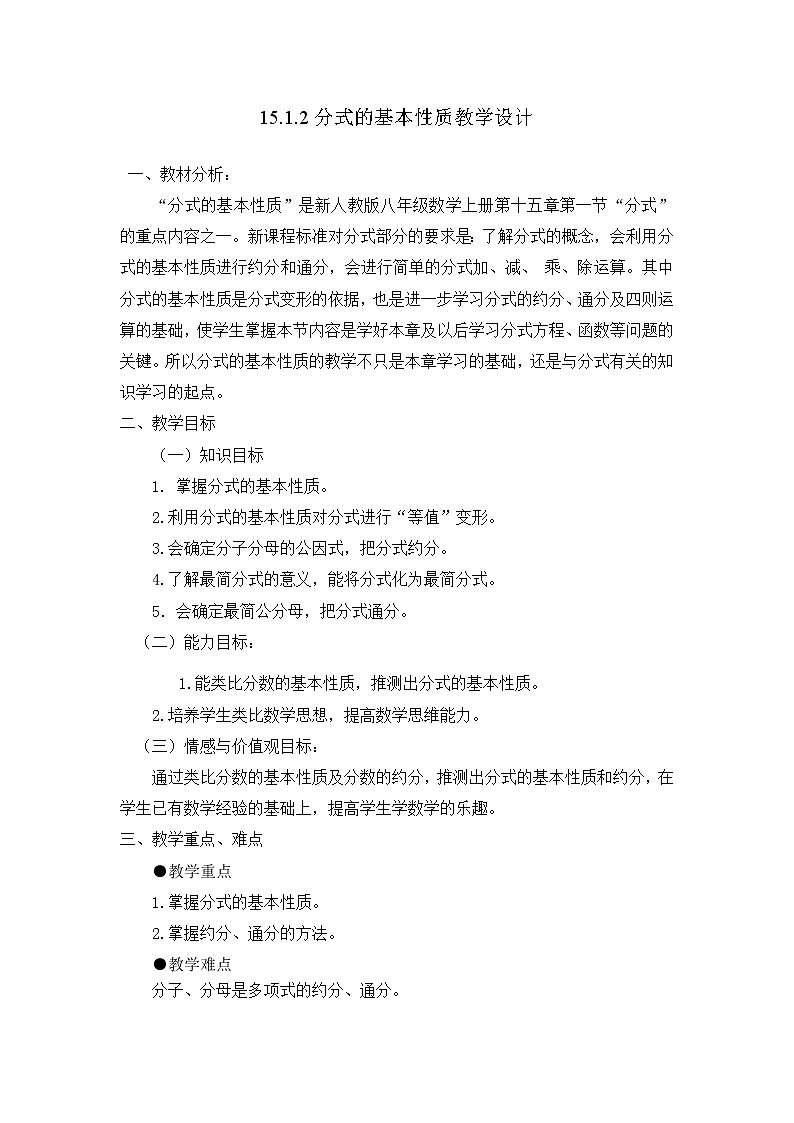 人教版数 学八年级上册15.1.2分式的基本性质应用：约分、通分教案第1页