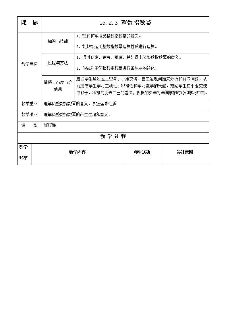 人教版数学八年 级上册15.2.3整数指数幂教案01