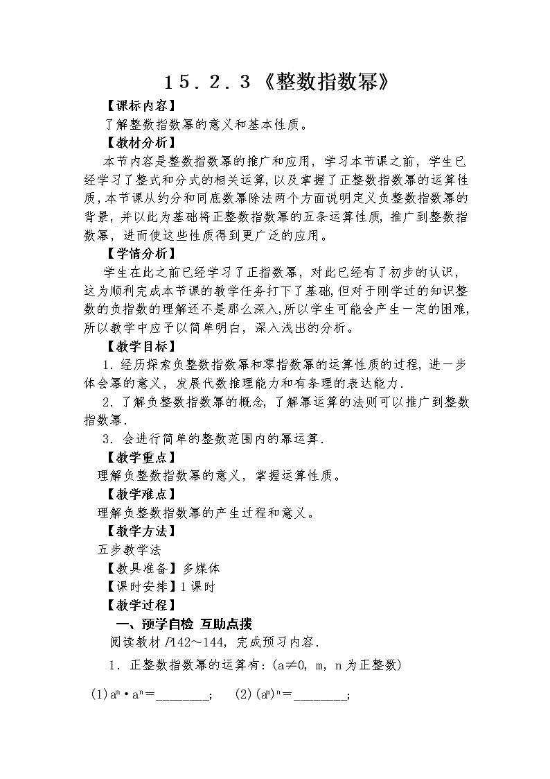 15.2.3 整数指数幂  教学设计 -2021-2022学年人教版八年级数学上册01