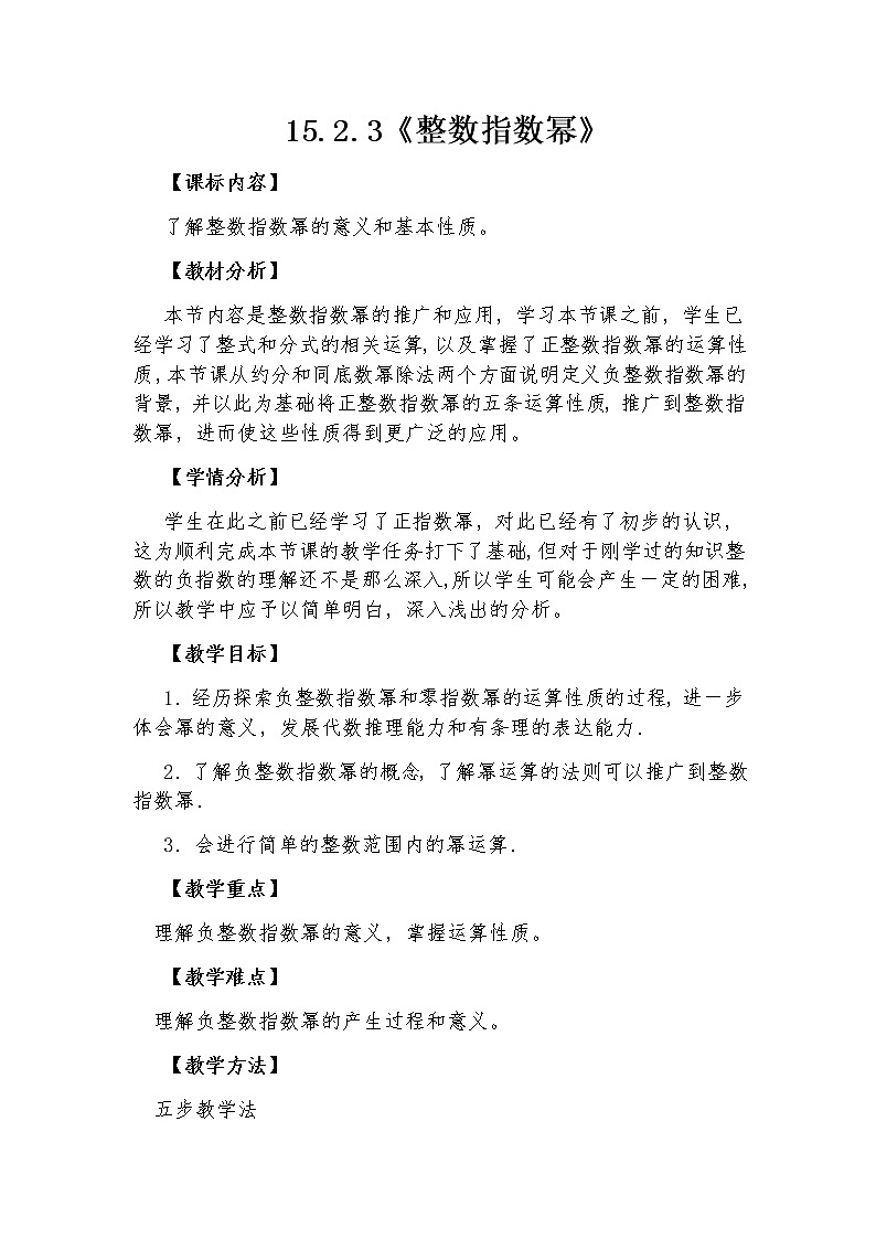 15.2.3《整数指数幂》教案-河南省漯河市舞阳县人教版八年级数学上册01