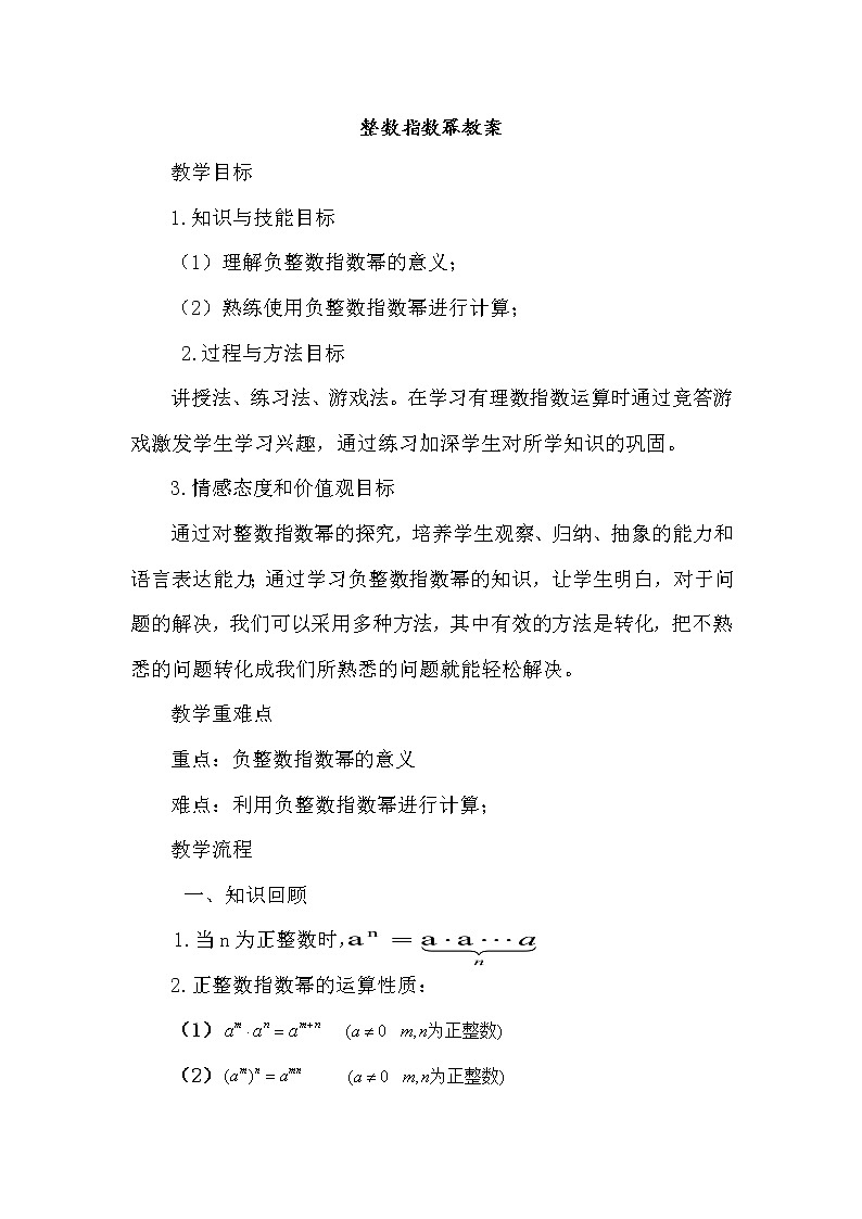 人教版数学八年级上册15.2.3整数指数幂教案01