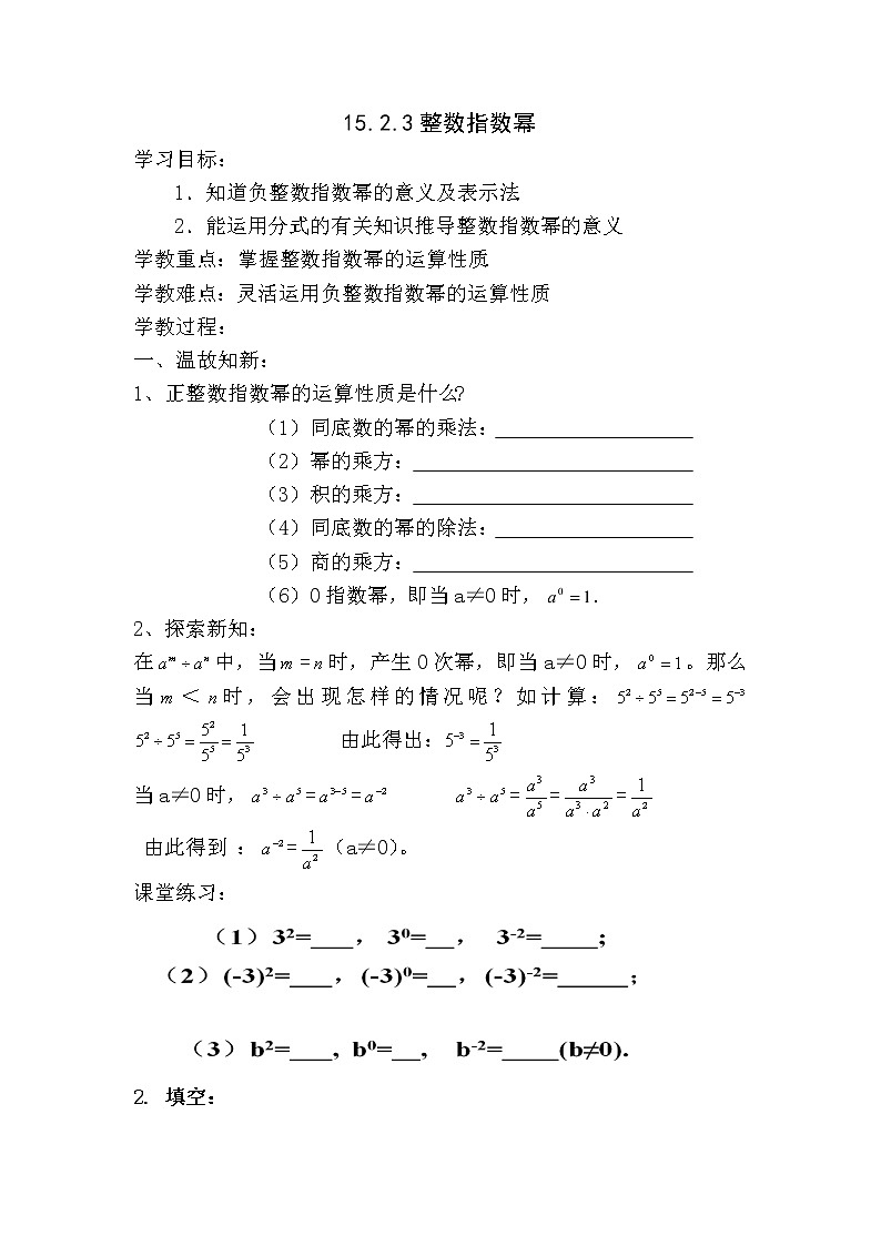 人教版数学八年级上册15.2.3整数指数幂教案01
