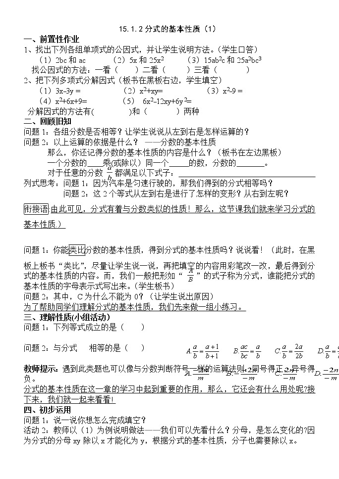 人教版数学八年 级上册15.1.2分式的基本性质应用：约分、通分教案01