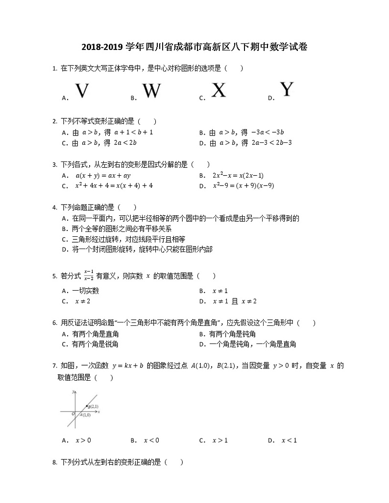 2018-2019学年四川省成都市高新区八下期中数学试卷01