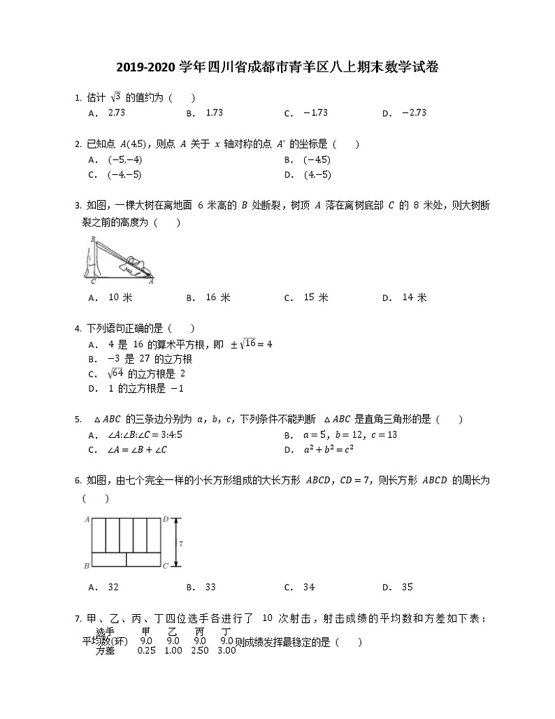 2019-2020学年四川省成都市青羊区八上期末数学试卷01