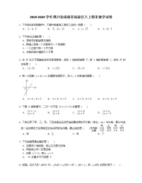 2019-2020学年四川省成都市高新区八上期末数学试卷