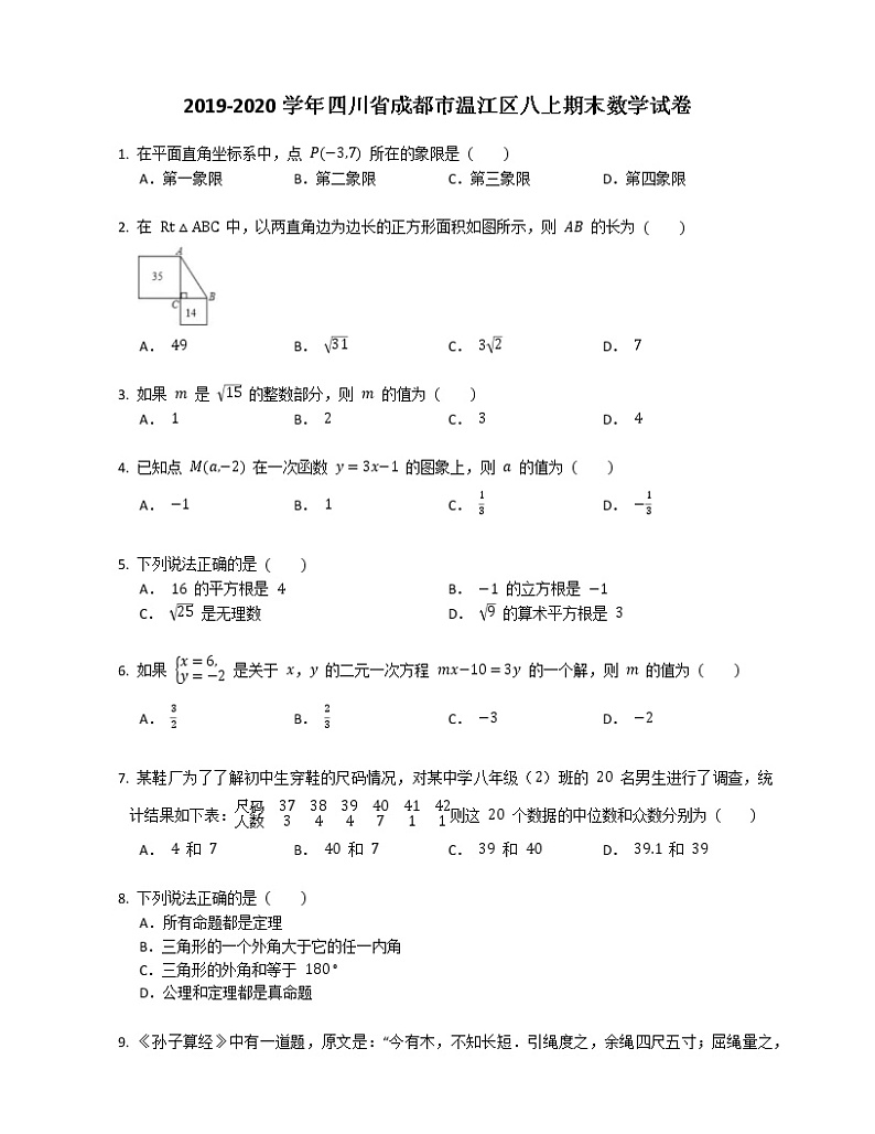 2019-2020学年四川省成都市温江区八上期末数学试卷第1页