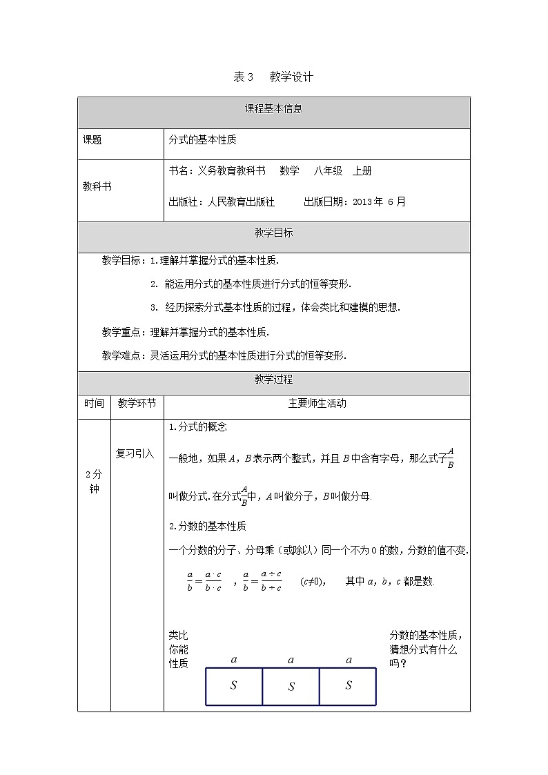 人教版八年级上册15.1.2分式的基本性质 教学设计01