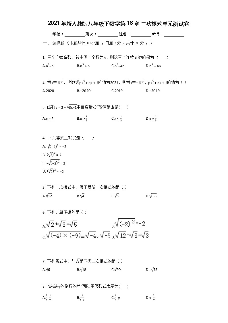 2021年新人教版八年级下数学第16章_二次根式单元测试卷第1页