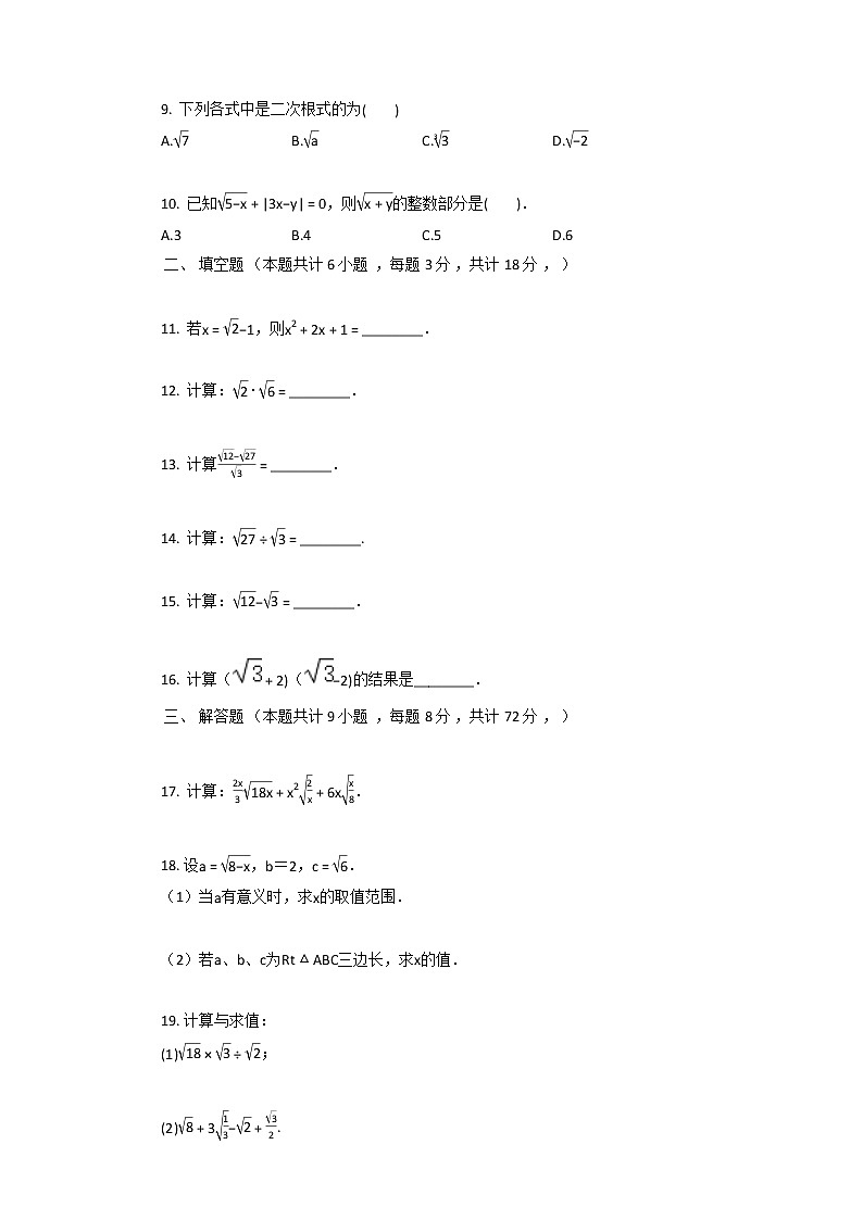 2021年新人教版八年级下数学第16章_二次根式单元测试卷第2页