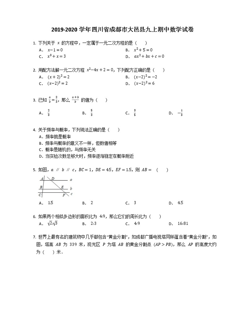 2019-2020学年四川省成都市大邑县九上期中数学试卷01