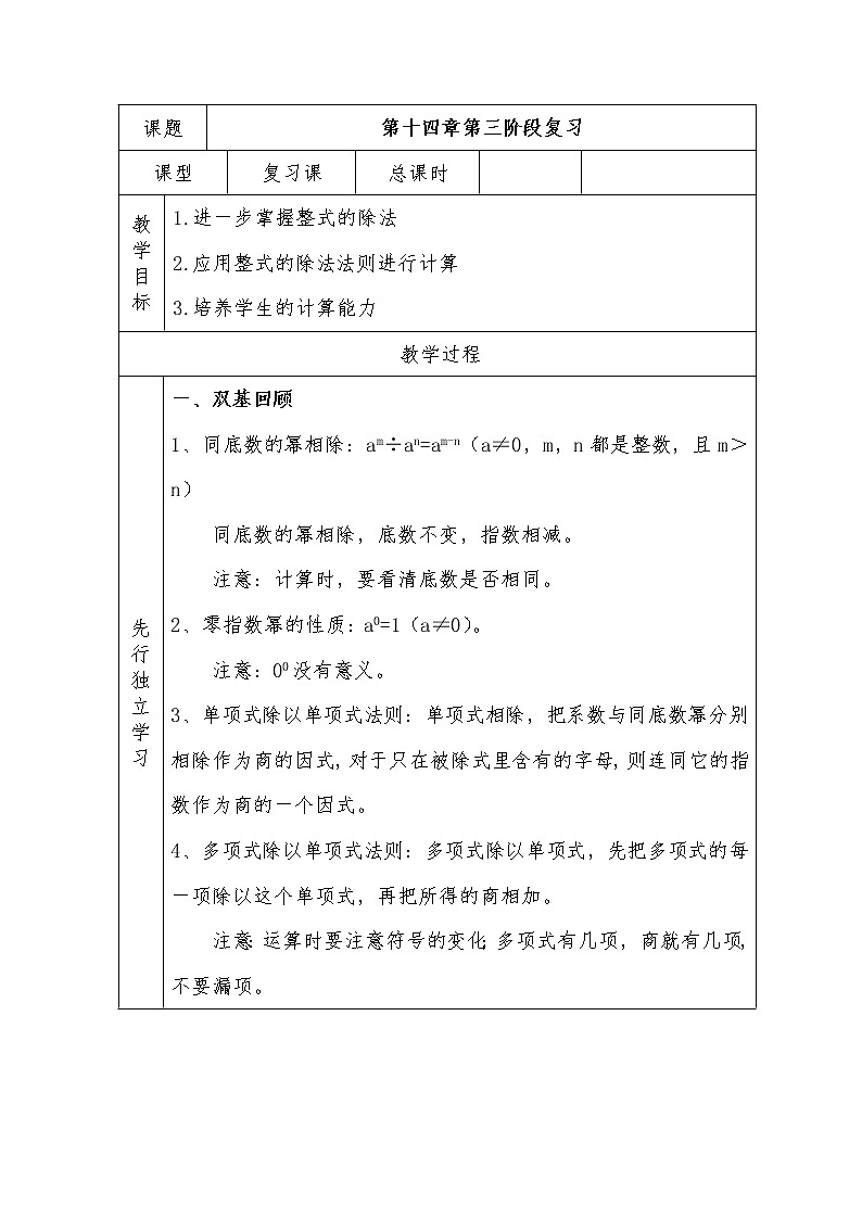 人教版八年级上册数学教案：第十四章整式的乘法与因式分解第三阶段复习01