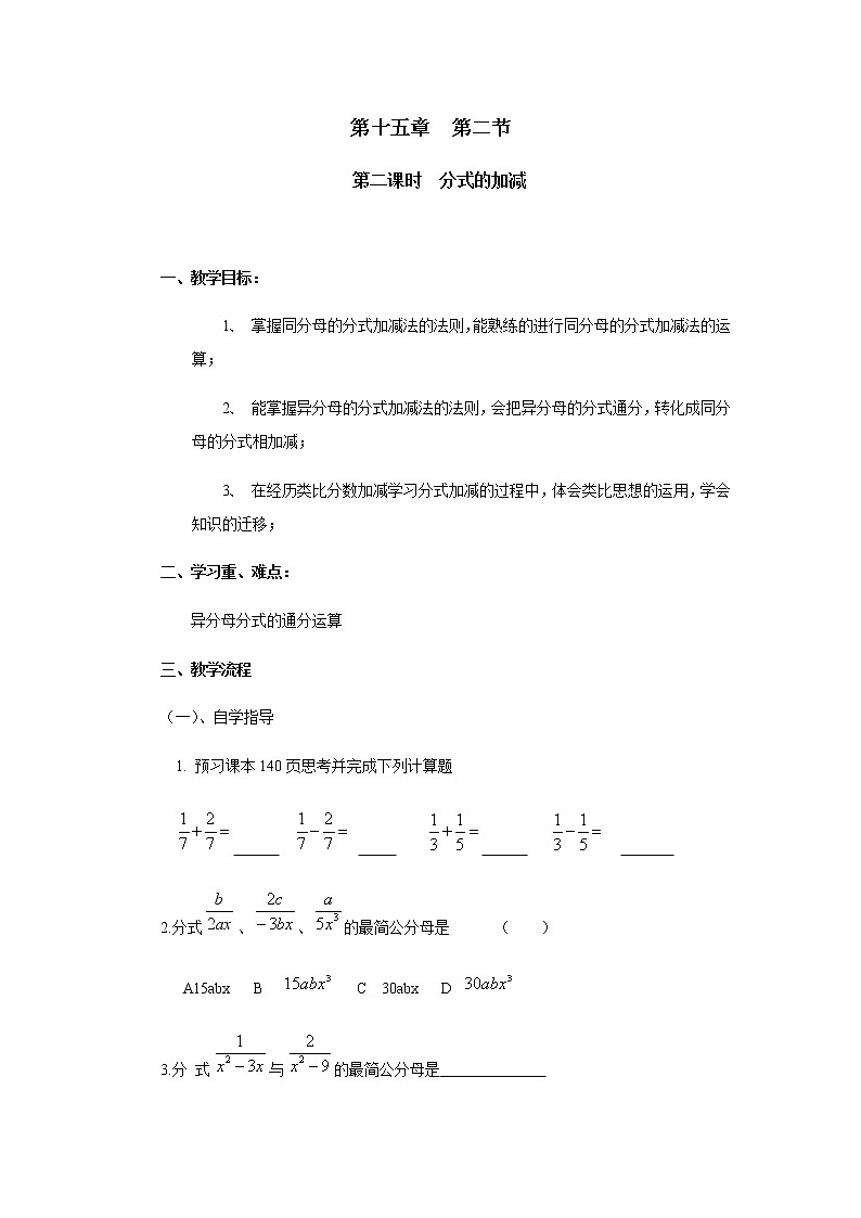 15.2.2分式的加减 教案-2020-2021学年人教版八年级数学上册第1页
