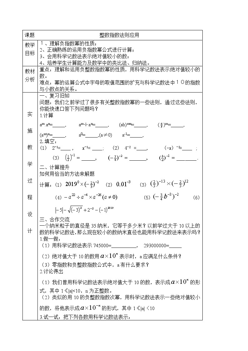 人教版数学八年级上册15.2.3整数指数幂法则应用教案(1)01