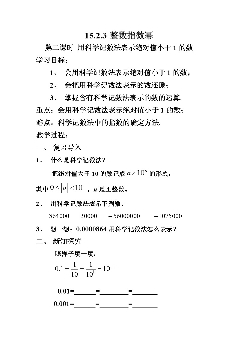 人教版数学八年级上册15.2.3整数指数幂法则应用教案01