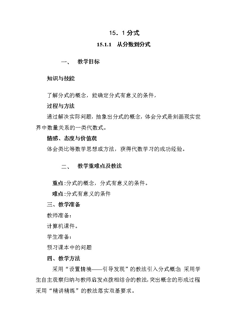 人教版八年级上册数学教案：15.1.1.从分数到分式01