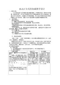 初中数学人教版八年级上册15.2.2 分式的加减教案设计