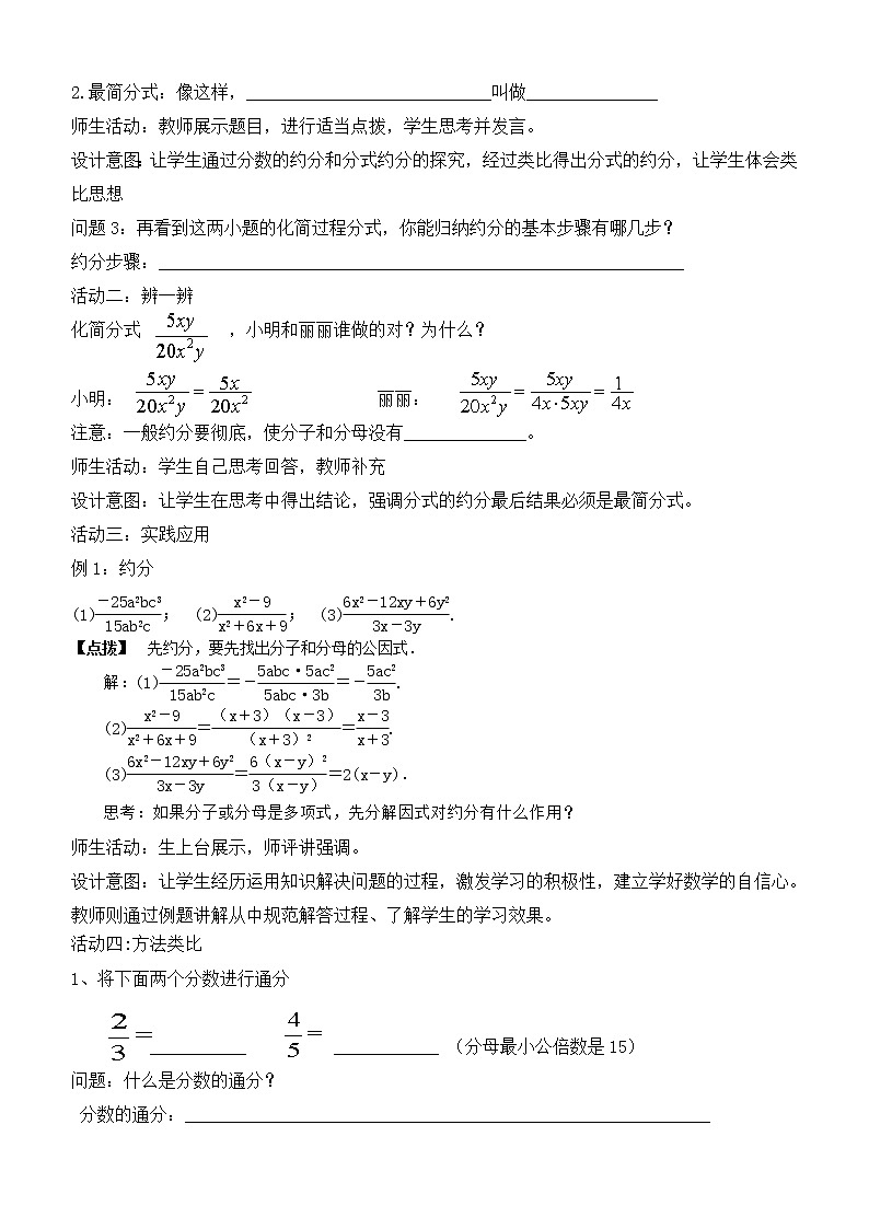 人教版数学八年级上册15.1.2：分式的基本性质应用：约分、通分教案03