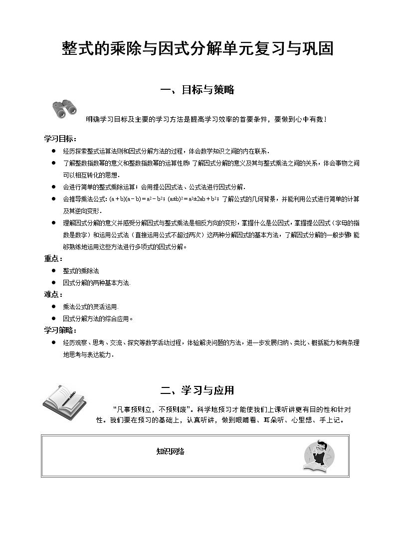 人教版 初中数学 八年级上册第14章整式的乘除与因式分解单元复习与巩固教案01