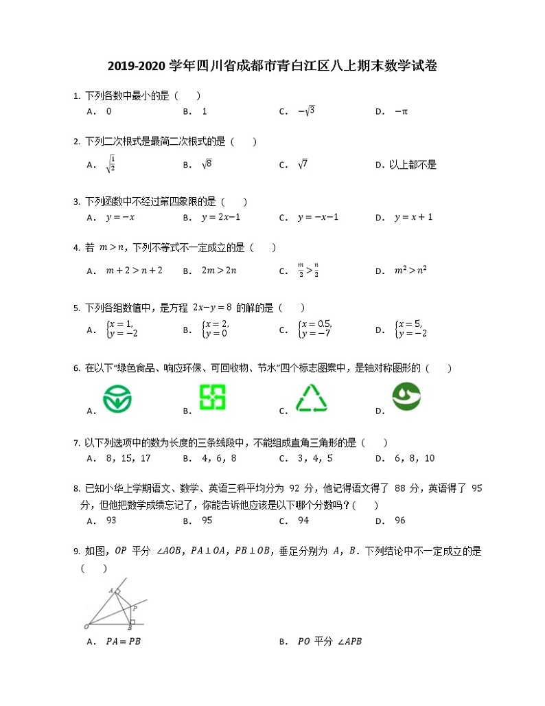 2019-2020学年四川省成都市青白江区八上期末数学试卷01