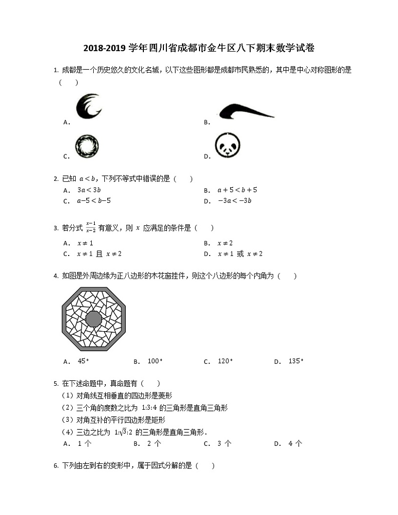 2018-2019学年四川省成都市金牛区八下期末数学试卷第1页