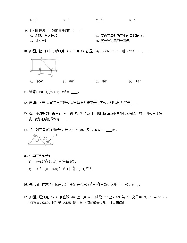 2019-2020学年四川省成都市新都区七下期末数学试卷第2页