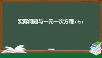 初中数学人教版七年级上册3.4 实际问题与一元一次方程教课内容ppt课件