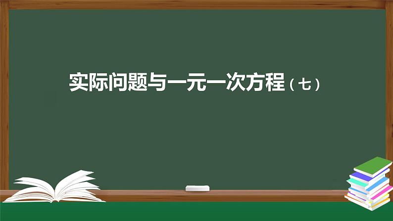 2020-2021学年人教版七年级上册 3.4 实际问题与一元一次方程（七）-2  课件第1页