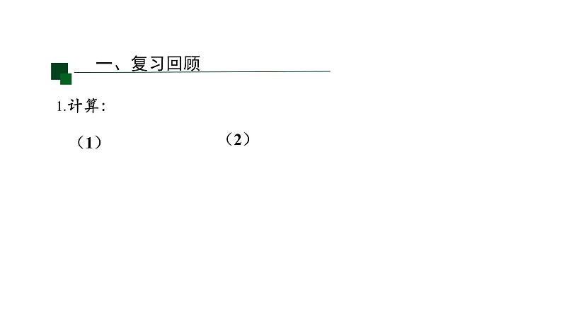 2021-2022学年人教版七年级上册课件 1.4.1 有理数的除法（第一课时）2第2页