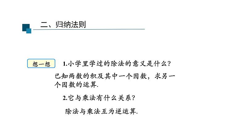 2021-2022学年人教版七年级上册课件 1.4.1 有理数的除法（第一课时）2第7页