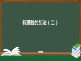 2020-2021学年人教版七年级上册课件 1.3.1 有理数的加法(二)