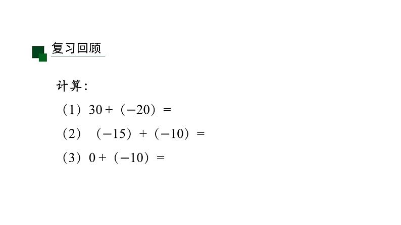 2020-2021学年人教版七年级上册课件 1.3.1 有理数的加法(二)第2页