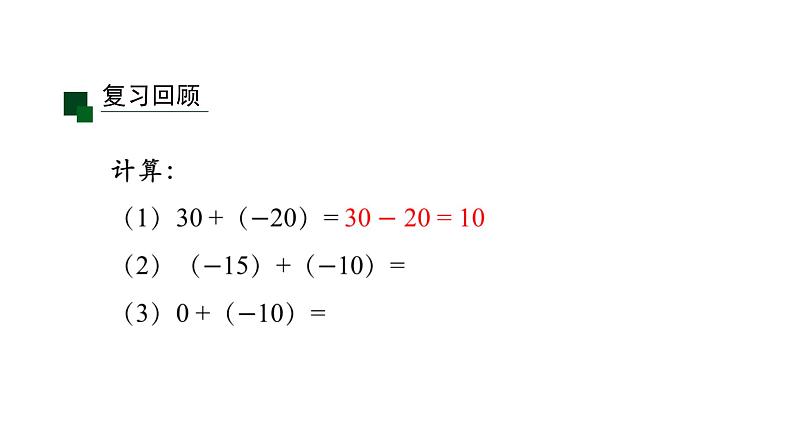 2020-2021学年人教版七年级上册课件 1.3.1 有理数的加法(二)第3页