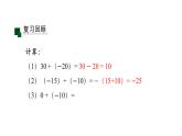 2020-2021学年人教版七年级上册课件 1.3.1 有理数的加法(二)