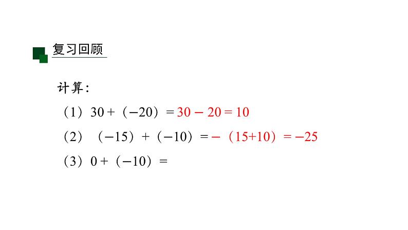 2020-2021学年人教版七年级上册课件 1.3.1 有理数的加法(二)第4页