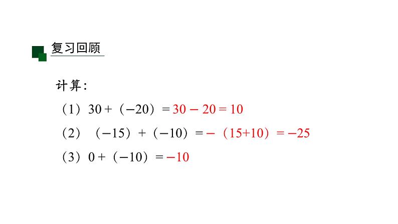 2020-2021学年人教版七年级上册课件 1.3.1 有理数的加法(二)第5页