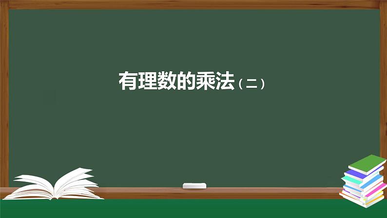 2021-2022学年人教版七年级上册课件 1.4.1 有理数的乘法(二)第1页