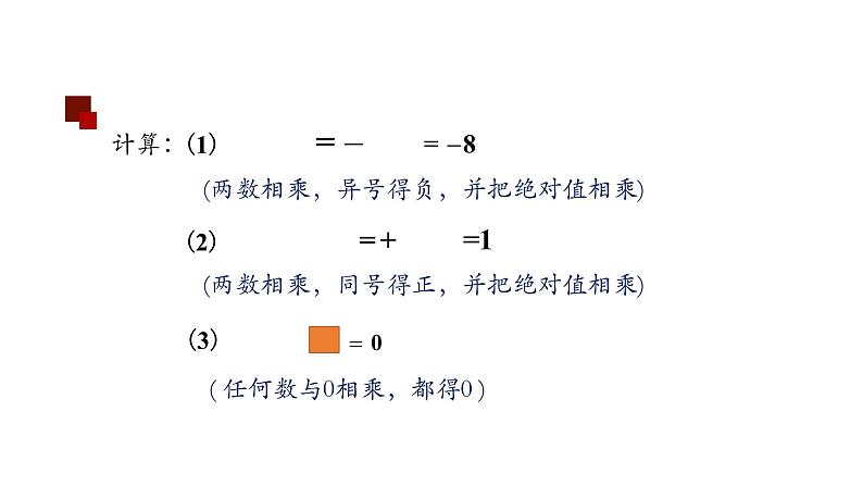 2021-2022学年人教版七年级上册课件 1.4.1 有理数的乘法(二)第3页