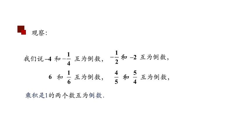 2021-2022学年人教版七年级上册课件 1.4.1 有理数的乘法(二)第4页