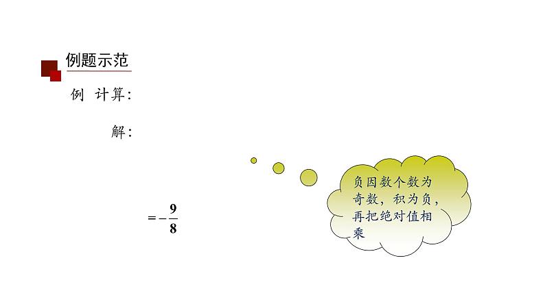 2021-2022学年人教版七年级上册课件 1.4.1 有理数的乘法(二)第8页