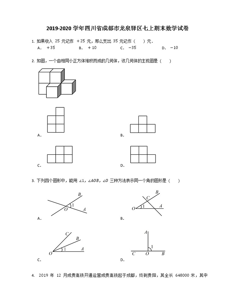 2019-2020学年四川省成都市龙泉驿区七上期末数学试卷第1页