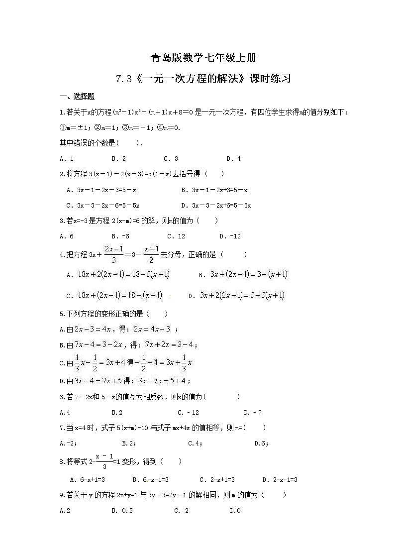 2021年青岛版数学七年级上册7.3《一元一次方程的解法》课时练习（含答案）01